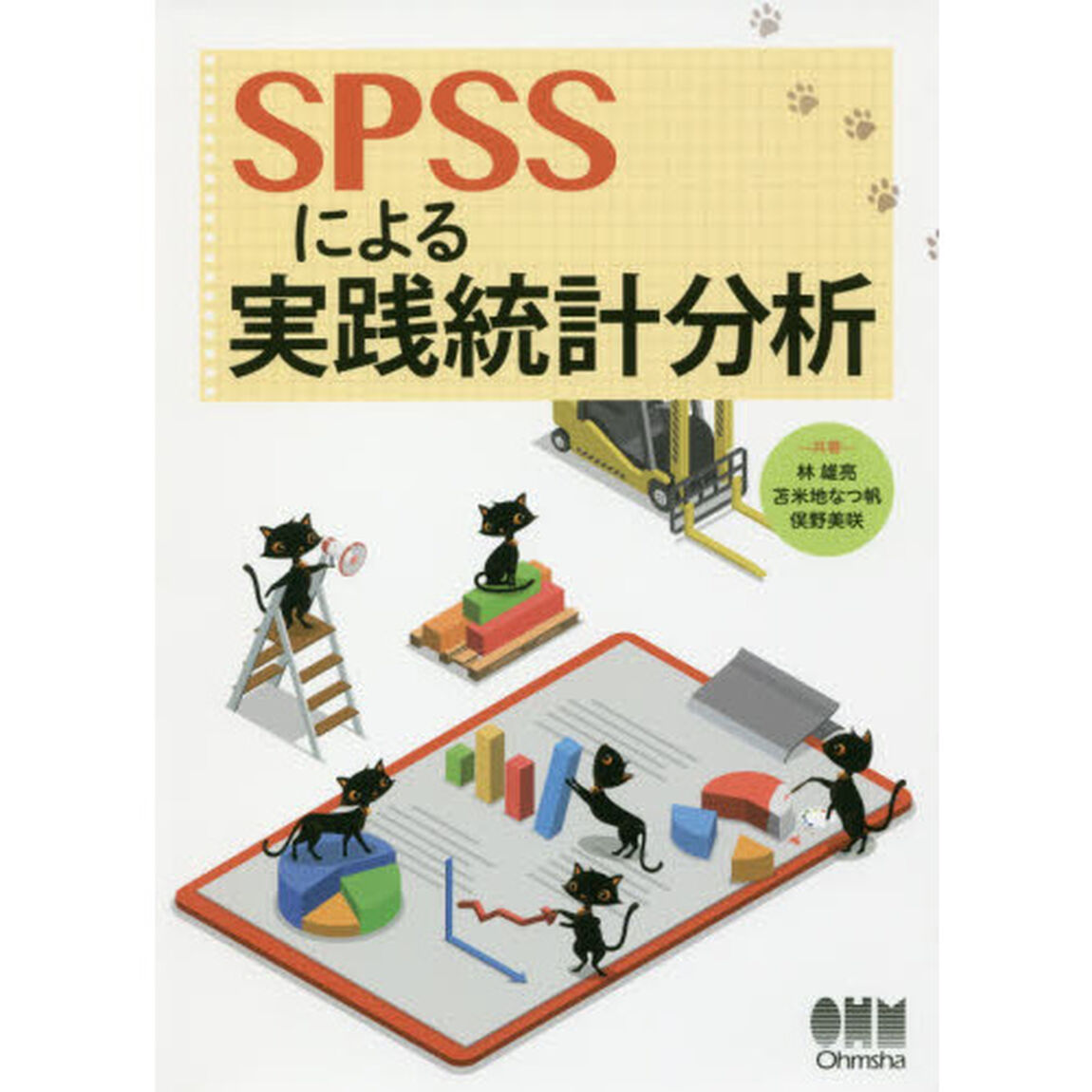 ＳＰＳＳによる実践統計分析