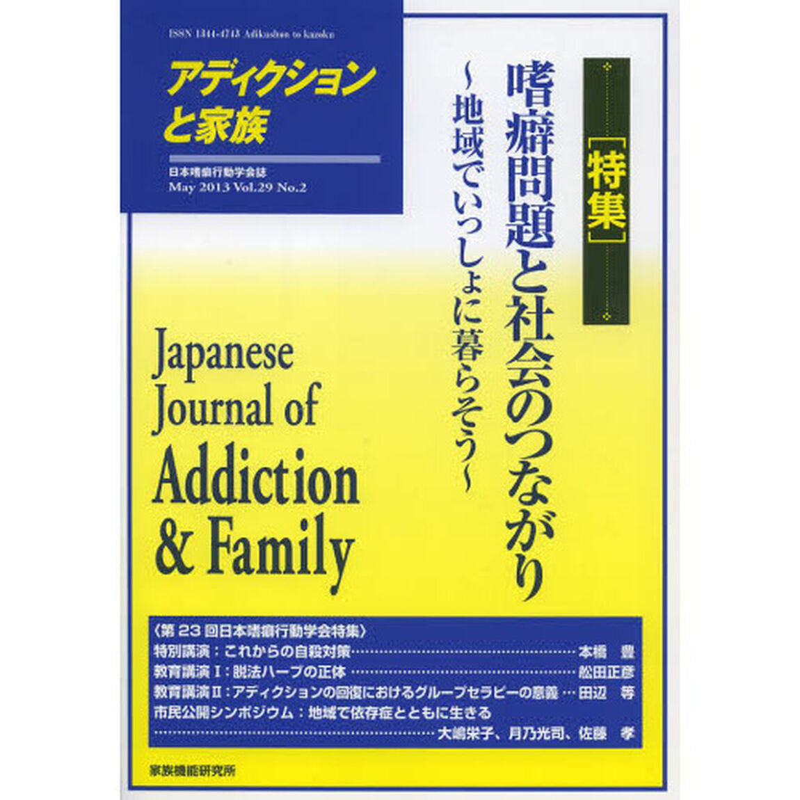 アディクションと家族　日本嗜癖行動学会誌　１１４「特集・嗜癖問題と社会のつながり」