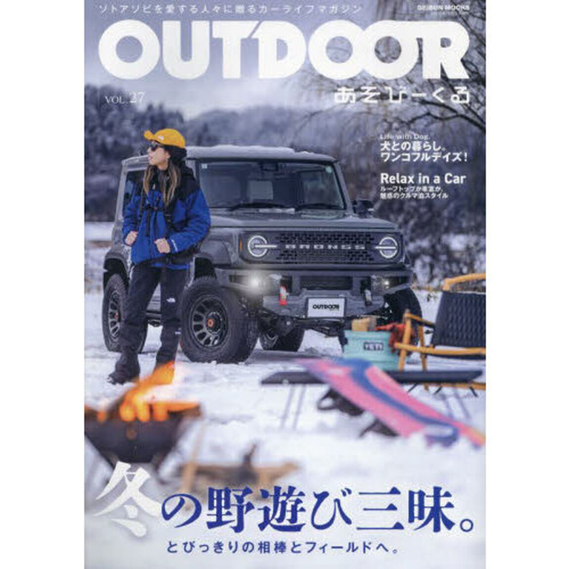ＯＵＴＤＯＯＲ　あそびーくる　ＶＯＬ．２７「冬の野遊び三昧。　とびっきりの相棒とフィールドへ。」