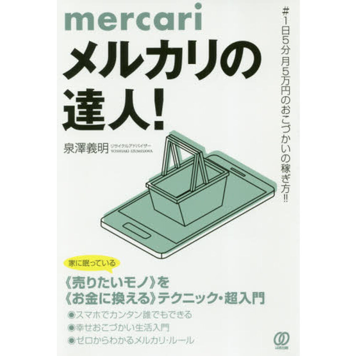 メルカリの達人！　＃１日５分月５万円のおこづかいの稼ぎ方！！