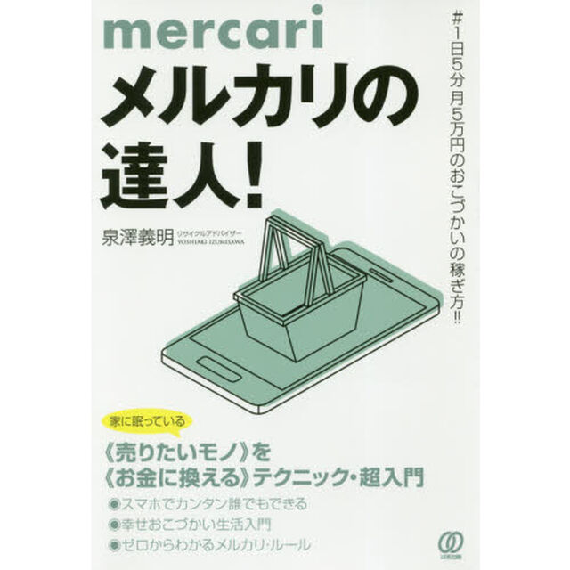 メルカリの達人！　＃１日５分月５万円のおこづかいの稼ぎ方！！