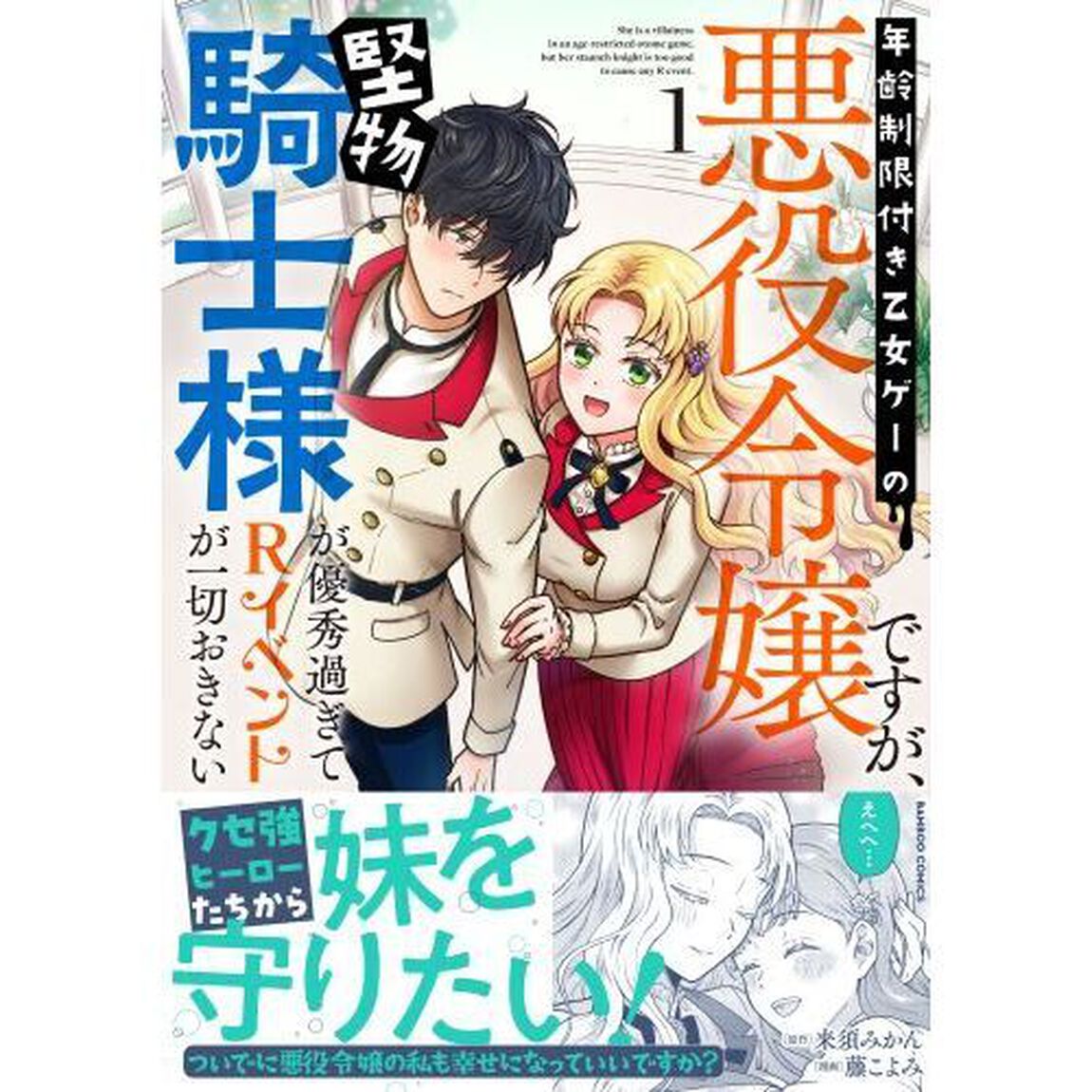 年齢制限付き乙女ゲーの悪役令嬢ですが　１
