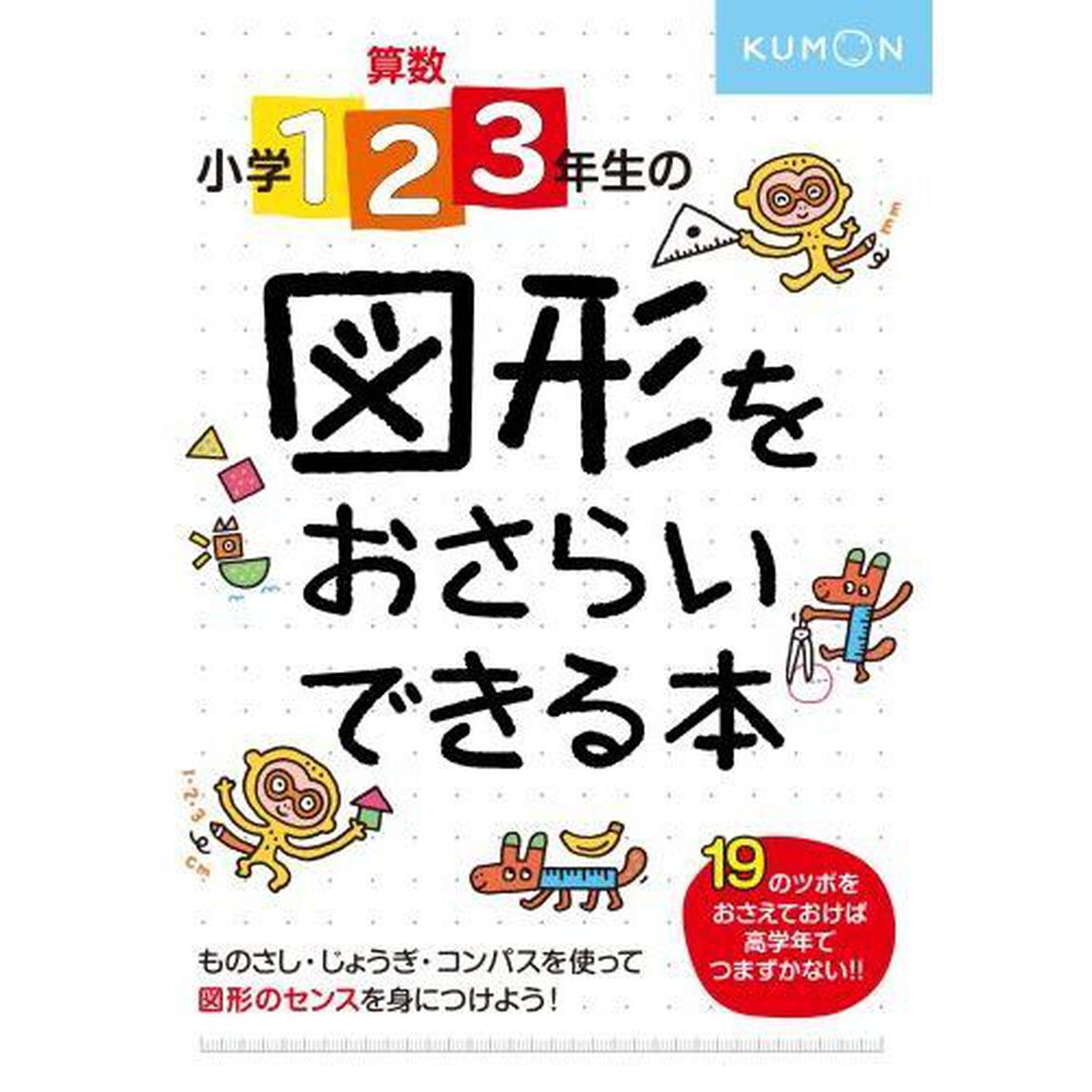 算数小学1･2･3年生の図形をおさらいできる本 センスをみがく19のツボ