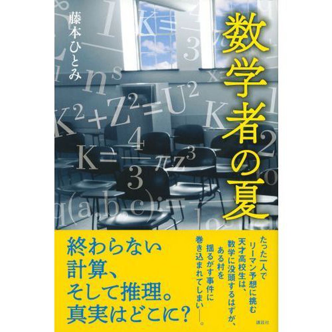 数学者の夏