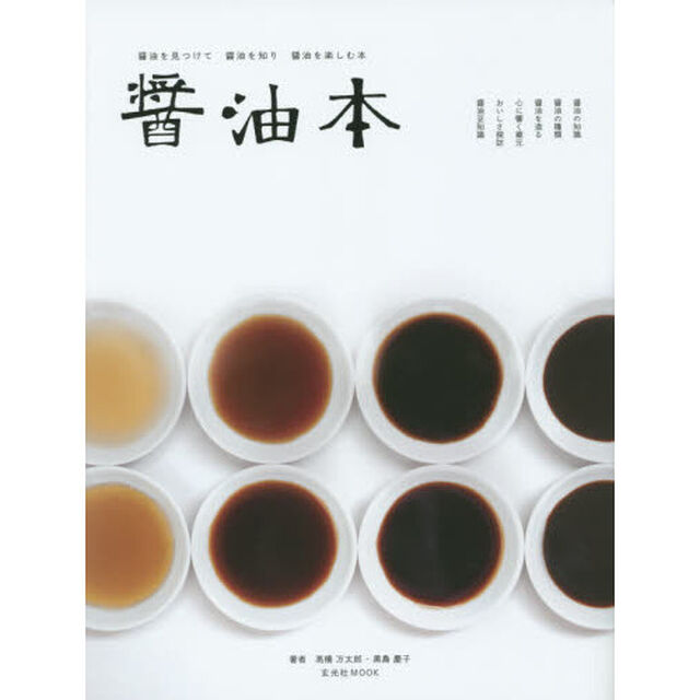 醤油本　醤油を見つけて醤油を知り醤油を楽しむ本
