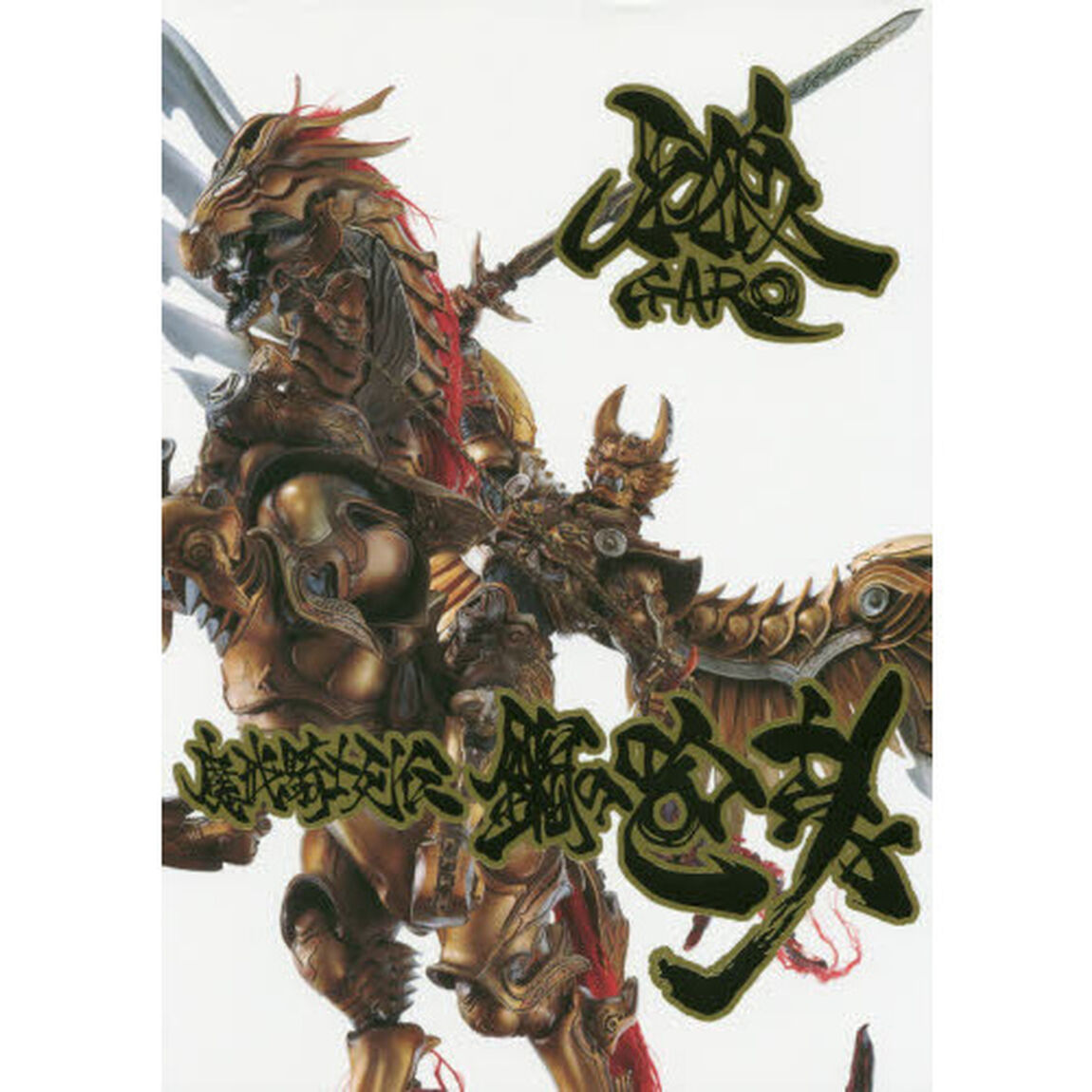 牙狼〈ＧＡＲＯ〉魔戒騎士列伝鋼の咆哮「復刻増補版」