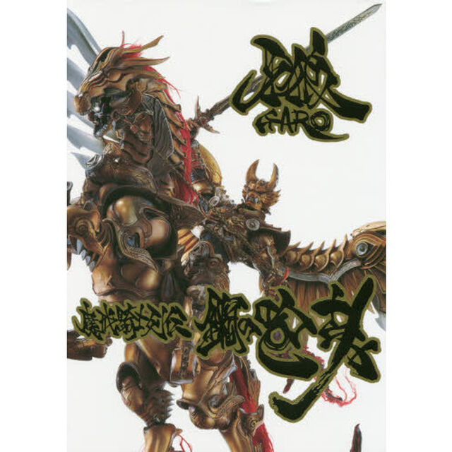 牙狼〈ＧＡＲＯ〉魔戒騎士列伝鋼の咆哮「復刻増補版」