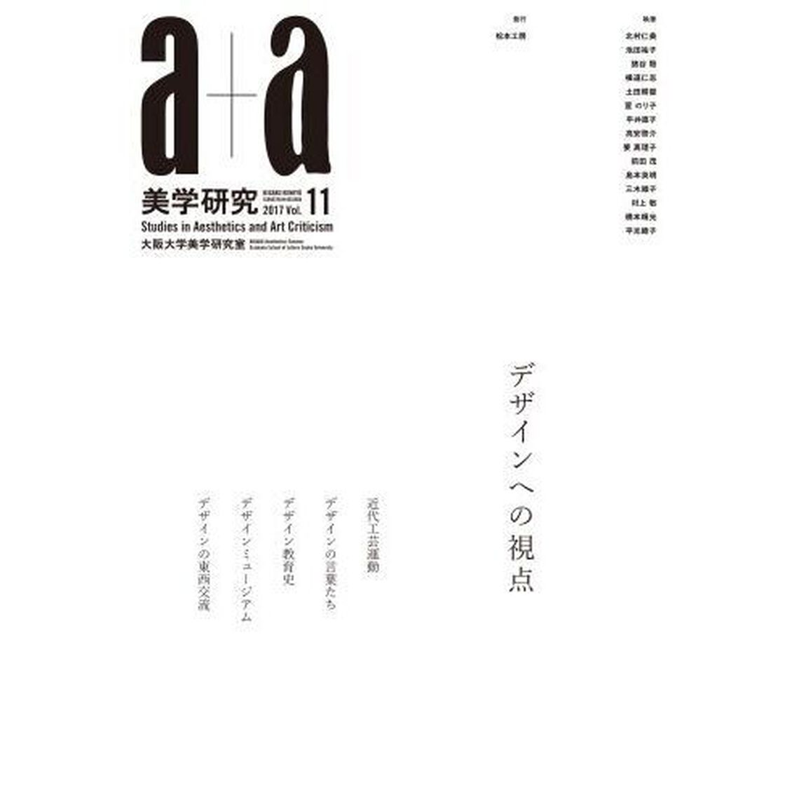 ａ＋ａ美学研究　第１１号「デザインへの視点」