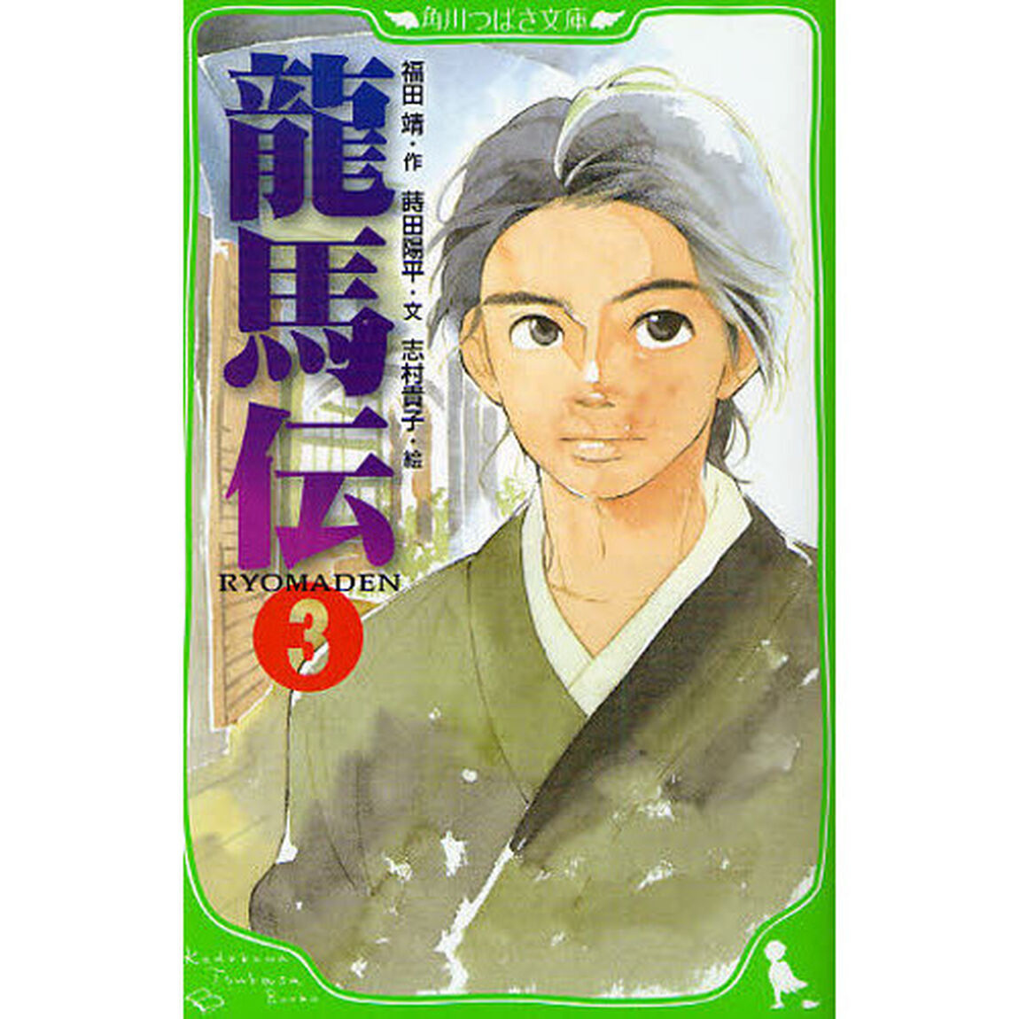 龍馬伝　３