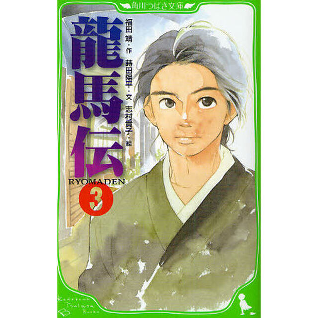 龍馬伝　３