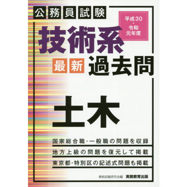 技術系最新過去問土木　公務員試験　平成３０・令和元年度