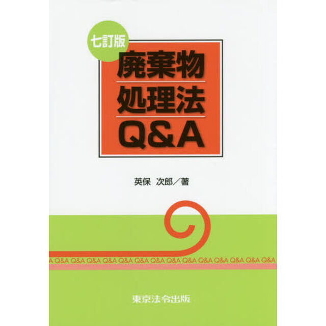 廃棄物処理法Ｑ＆Ａ「７訂版」