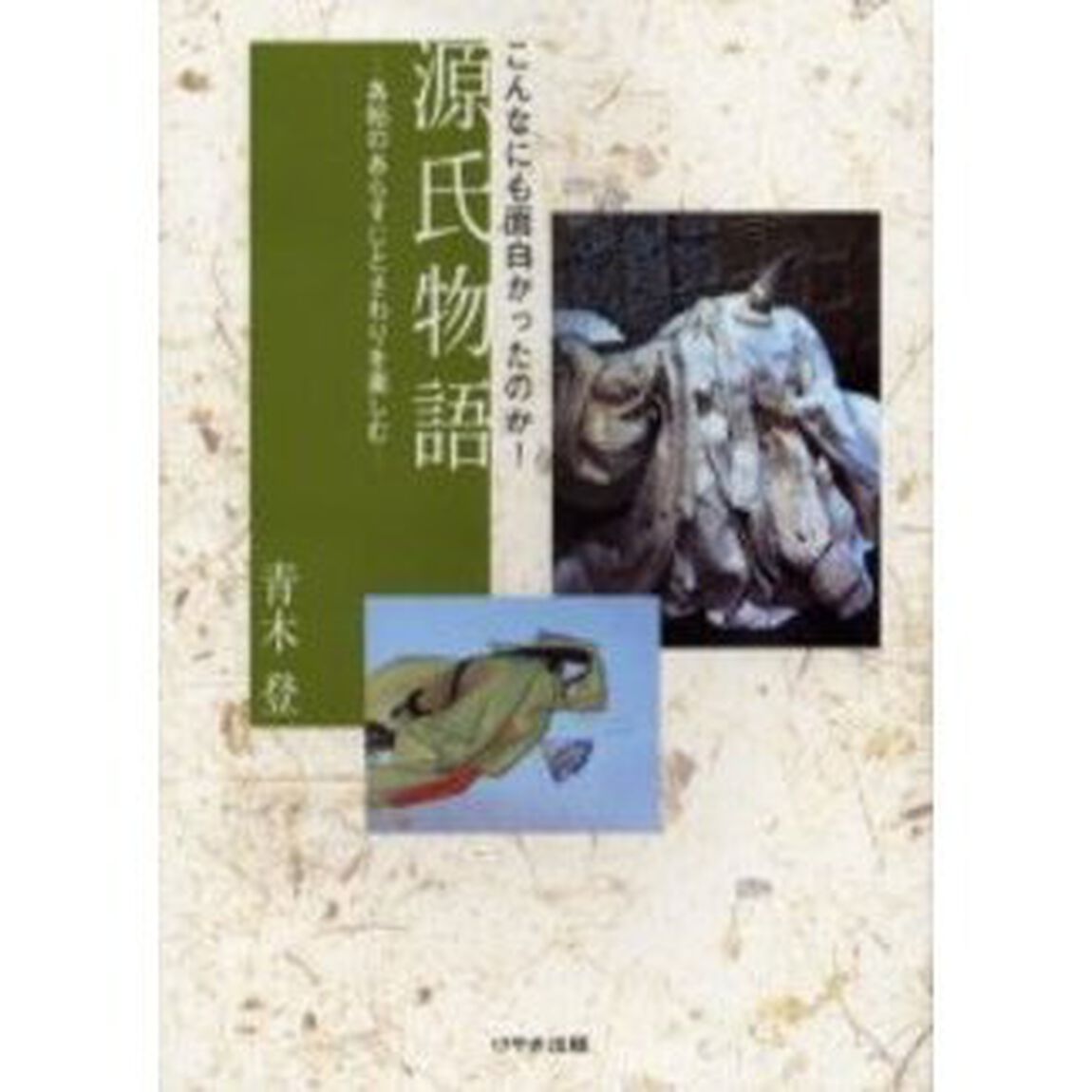 源氏物語　こんなにも面白かったのか！　各帖のあらすじとさわりを楽しむ
