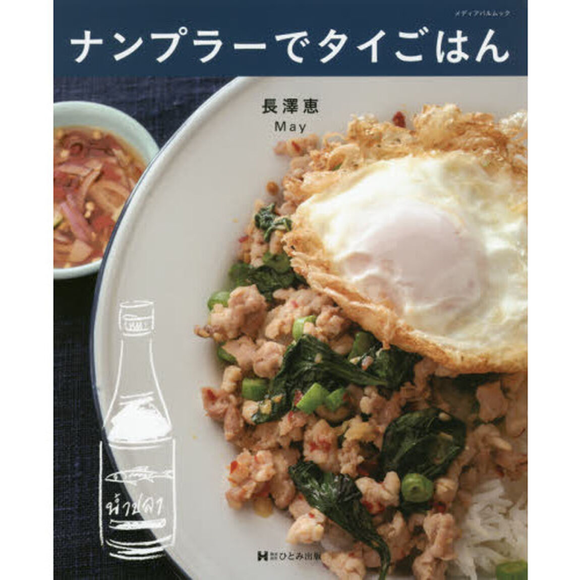 ナンプラーでタイごはん