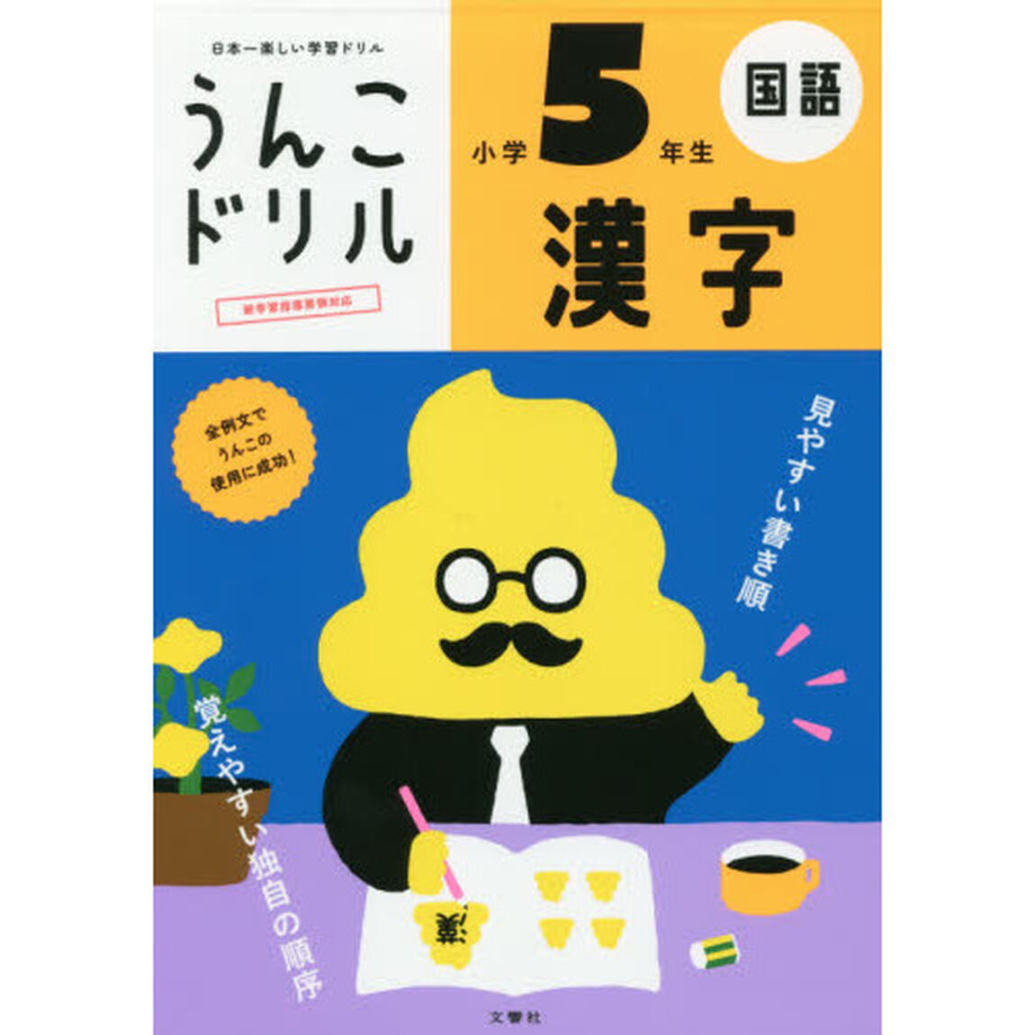 うんこドリル 漢字 小学5年生 (うんこドリルシリーズ) 新版