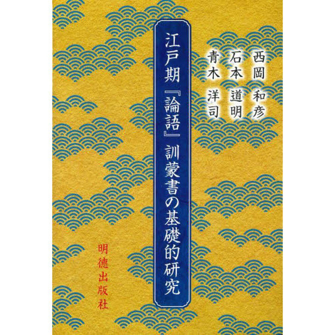 江戸期『論語』訓蒙書の基礎的研究