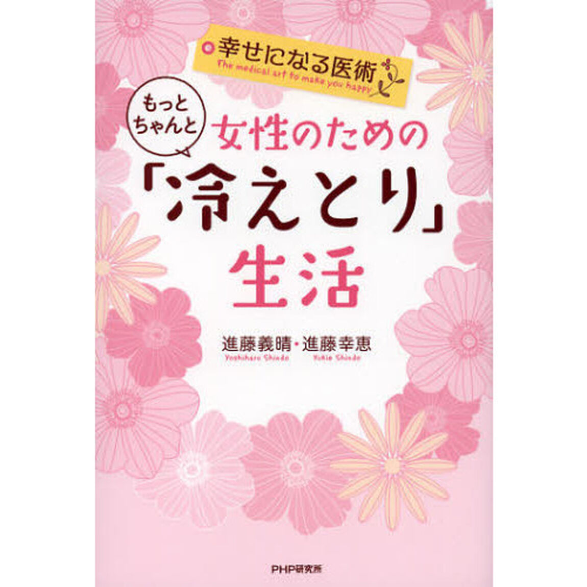 女性のためのもっとちゃんと「冷えとり」生活