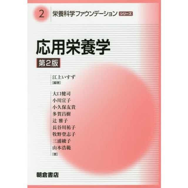 栄養科学ファウンデーションシリーズ　２「第２版」「応用栄養学」