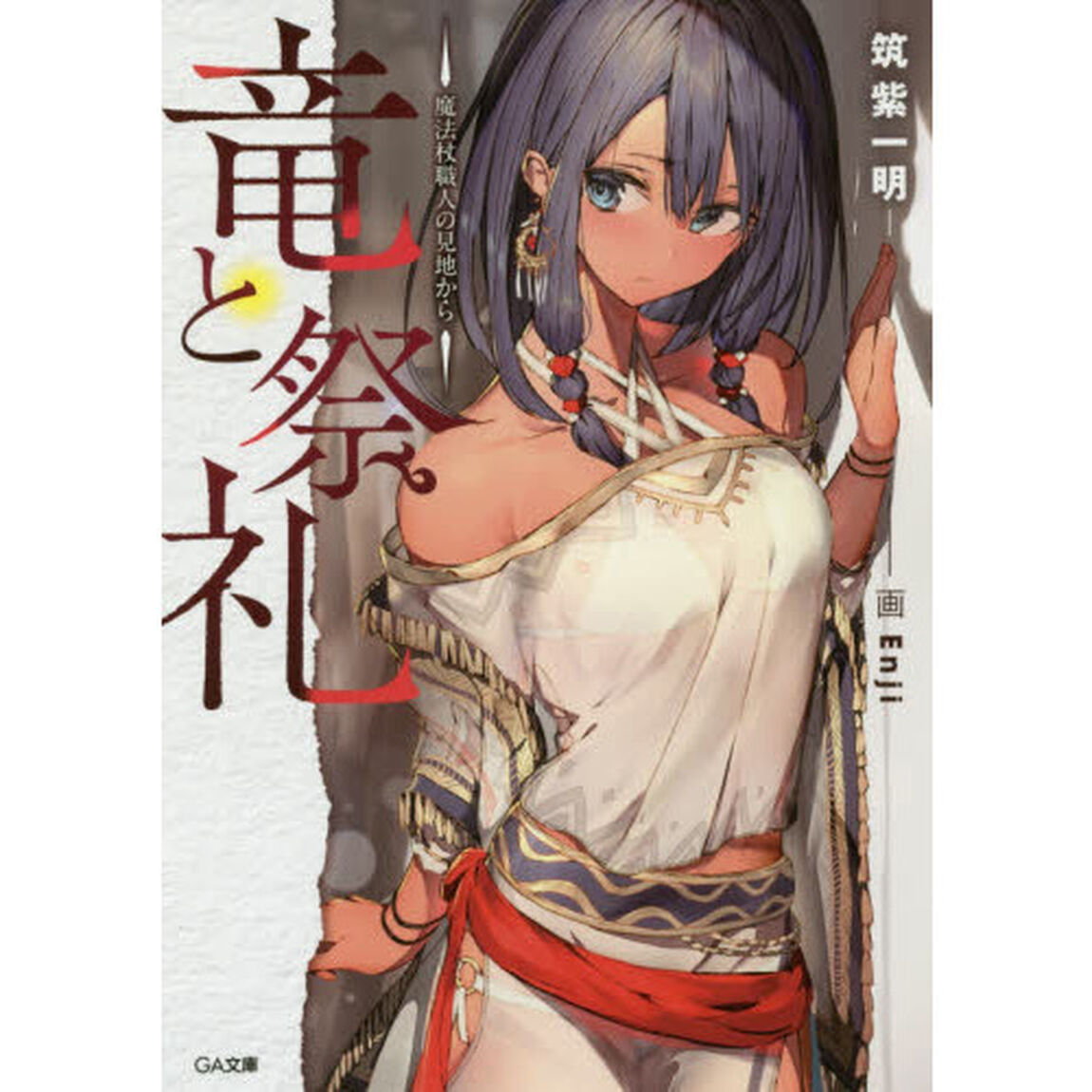 竜と祭礼　魔法杖職人の見地から