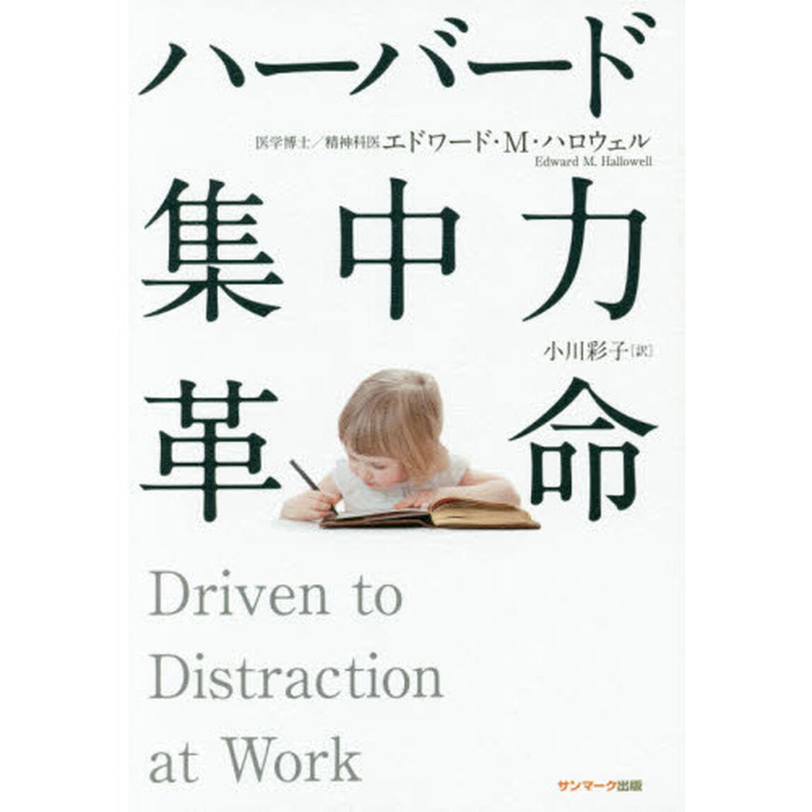 ハーバード集中力革命