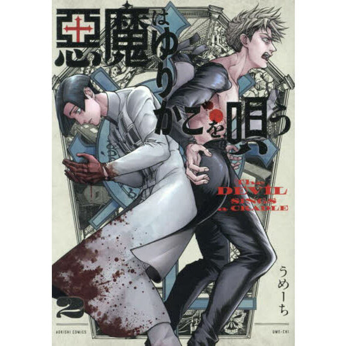 悪魔はゆりかごを唄う　２