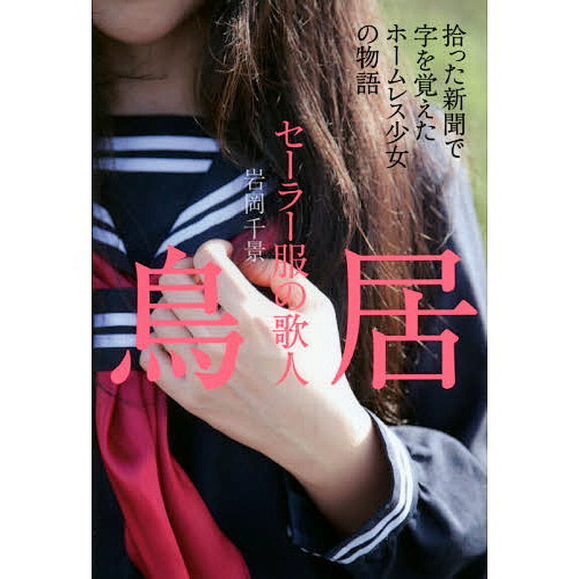 セーラー服の歌人鳥居　拾った新聞で字を覚えたホームレス少女の物語