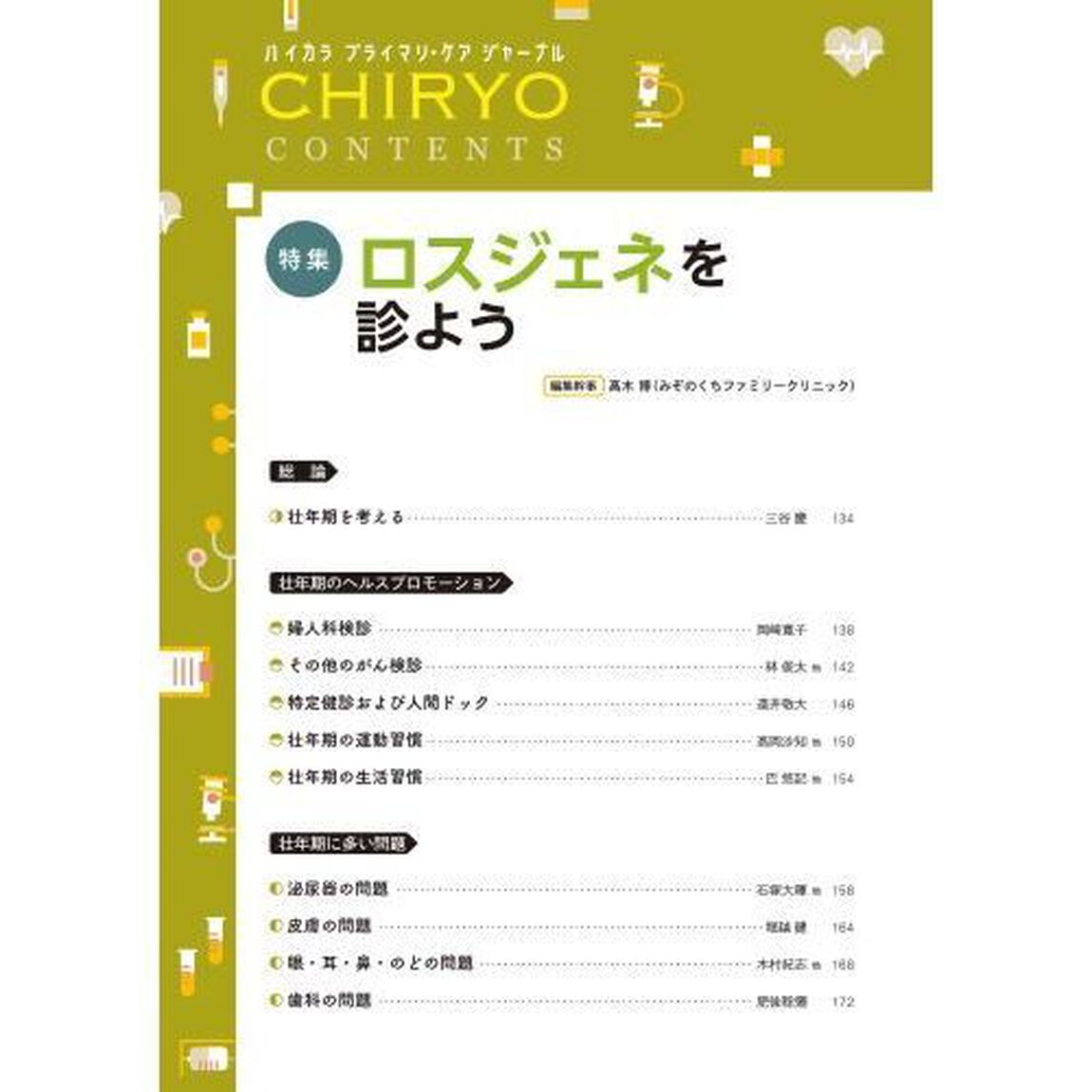 治療　ハイカラプライマリ・ケアジャーナル　ｖｏｌ．１０６ｎｏ．２「ロスジェネを診よう」