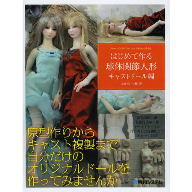 はじめて作る球体関節人形 キャストドール編