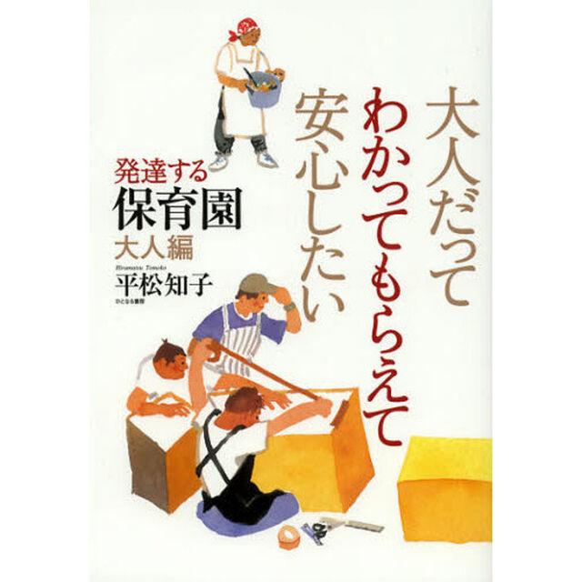 大人だってわかってもらえて安心したい　発達する保育園　大人編