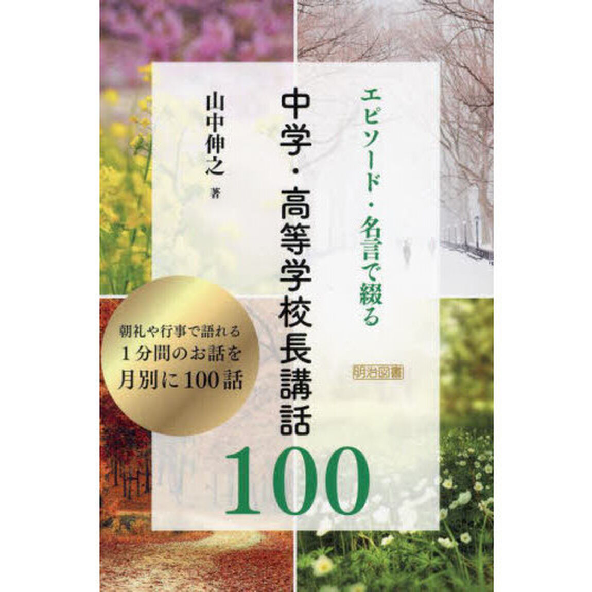 エピソード・名言で綴る中学・高等学校長講話１００