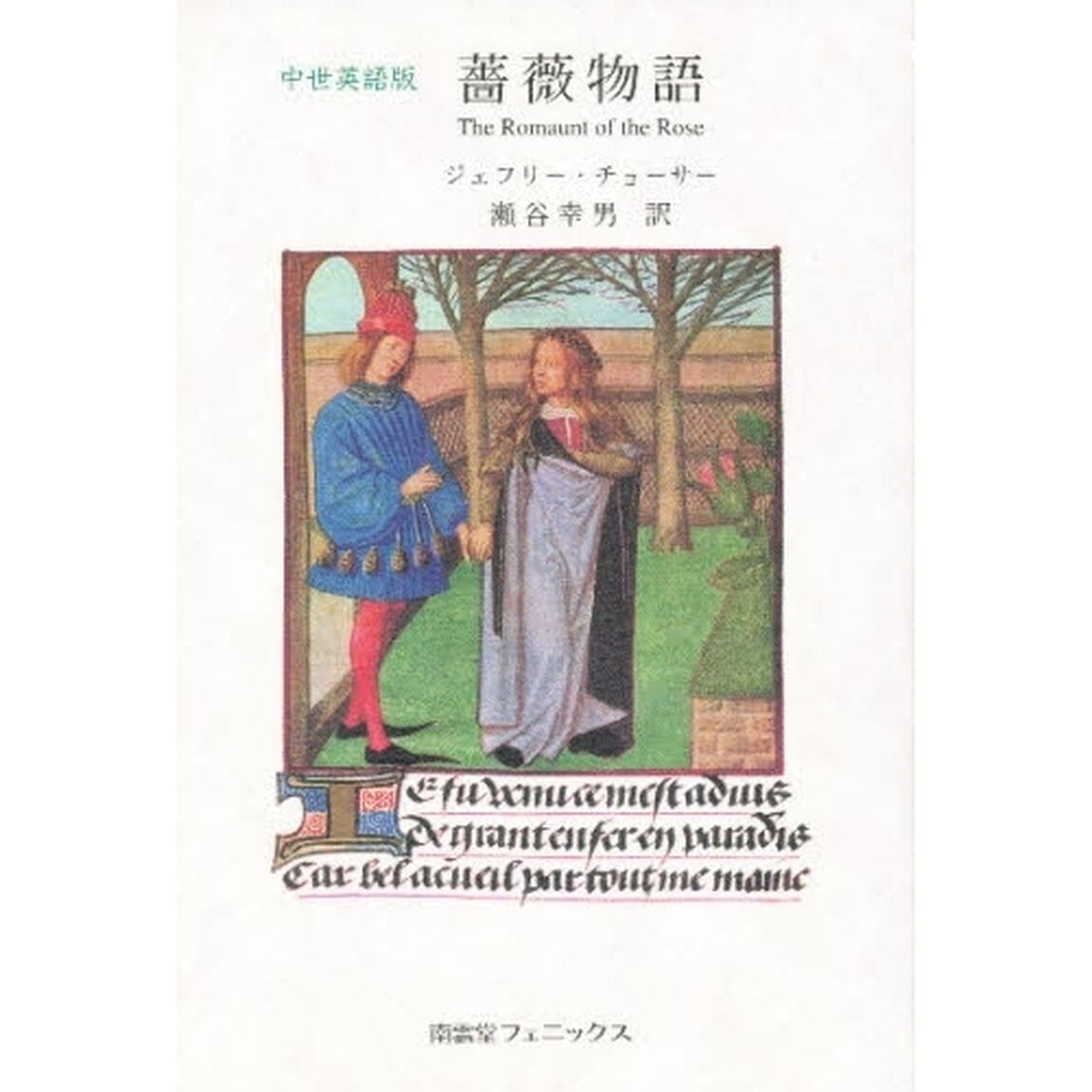 薔薇物語　中世英語版