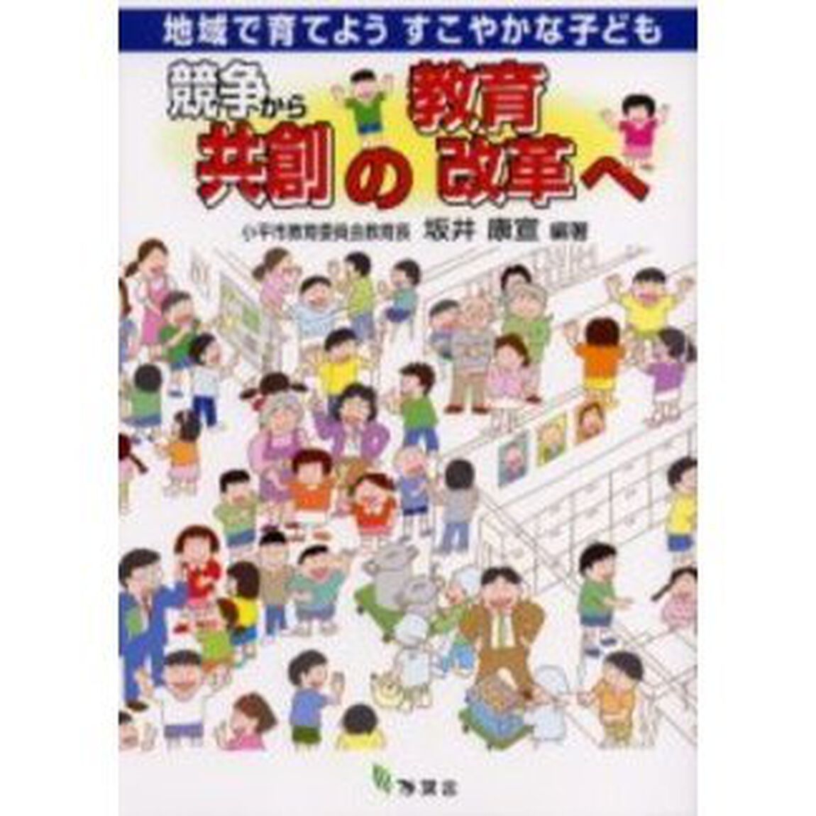 競争から共創の教育改革へ　地域で育てようすこやかな子ども