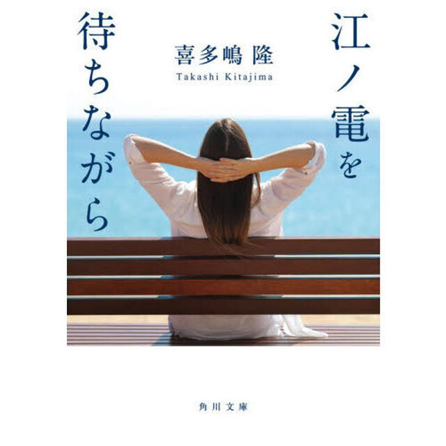 江ノ電を待ちながら