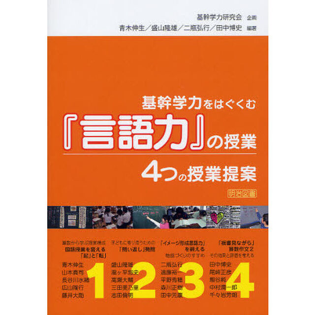 基幹学力をはぐくむ『言語力』の授業　４つの授業提案