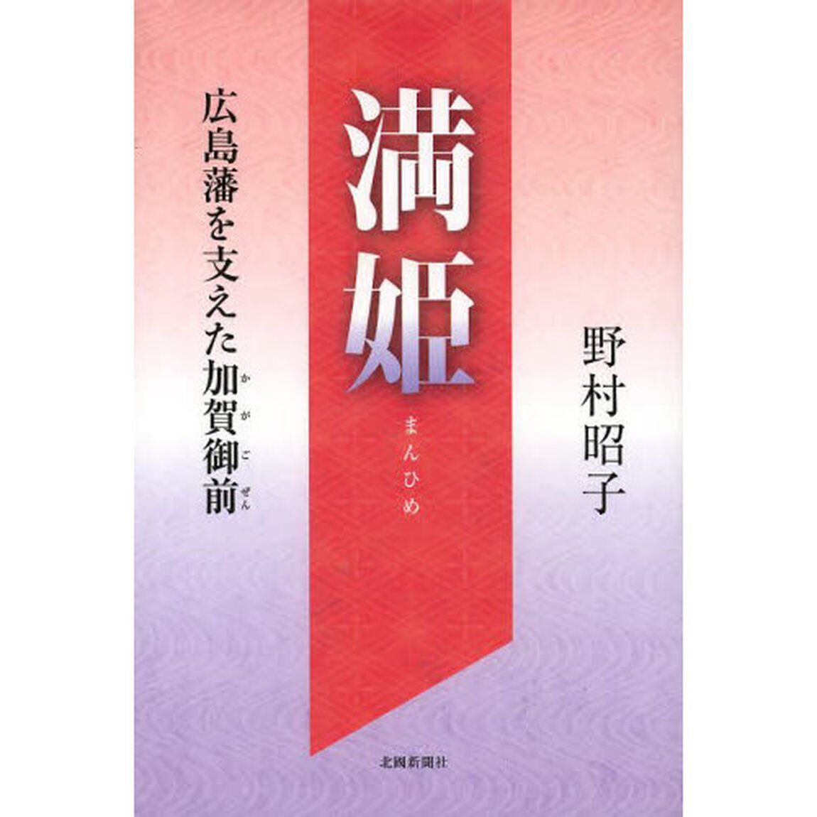 満姫　広島藩を支えた加賀御前