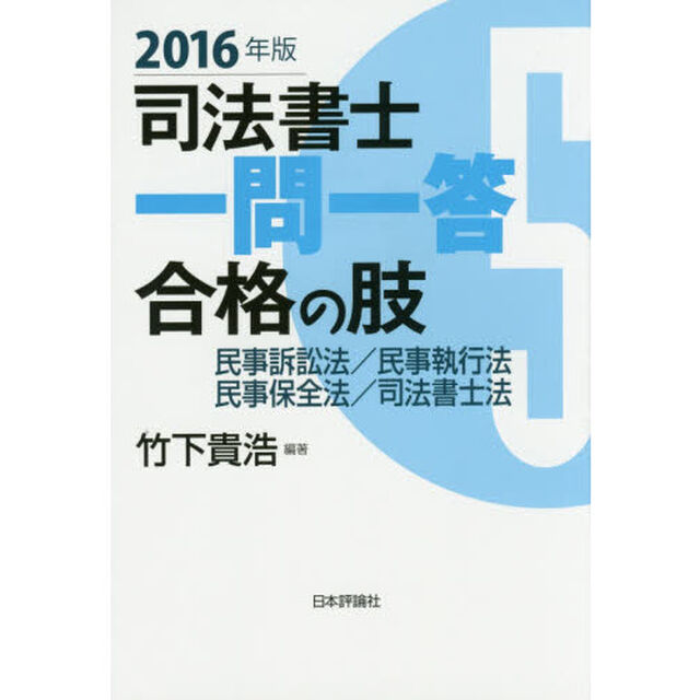 司法書士一問一答合格の肢　２０１６年版５「民事訴訟法／民事執行法　民事保全法／司法書士法」