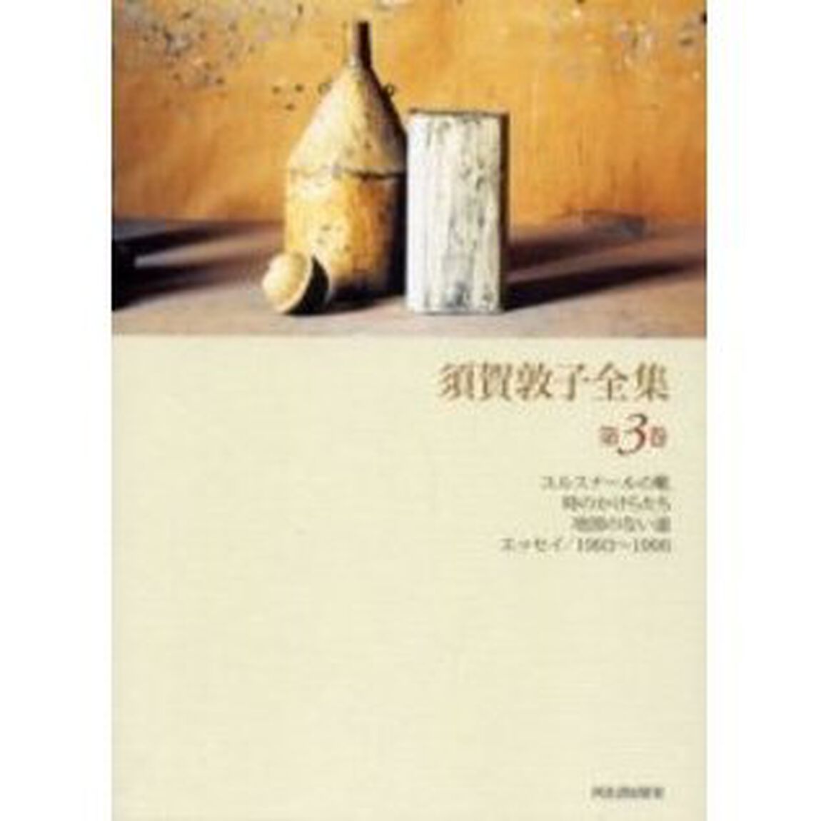 須賀敦子全集　第３巻