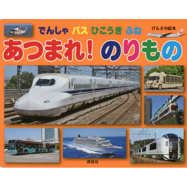 でんしゃバスひこうきふねあつまれ！のりもの