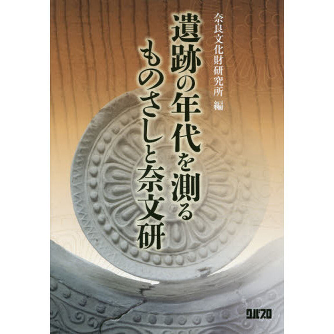 遺跡の年代を測るものさしと奈文研