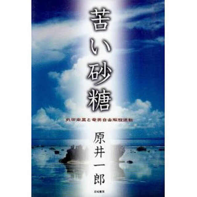 苦い砂糖　丸田南里と奄美自由解放運動