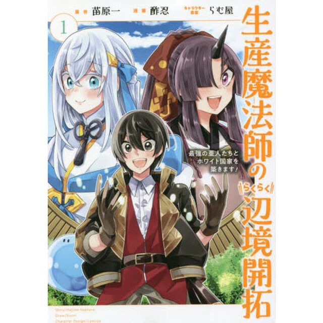 生産魔法師のらくらく辺境開拓　　　１