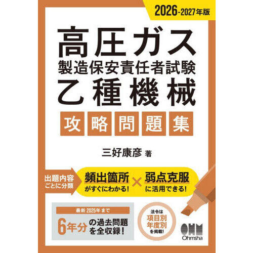 高圧ガス製造保安責任者試験乙種機械攻略問題集 2026－2027