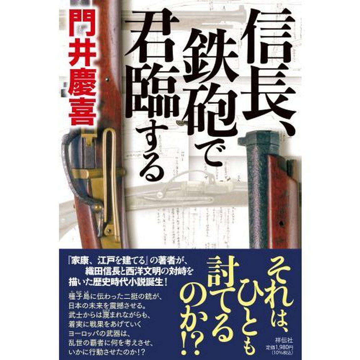 信長、鉄砲で君臨する