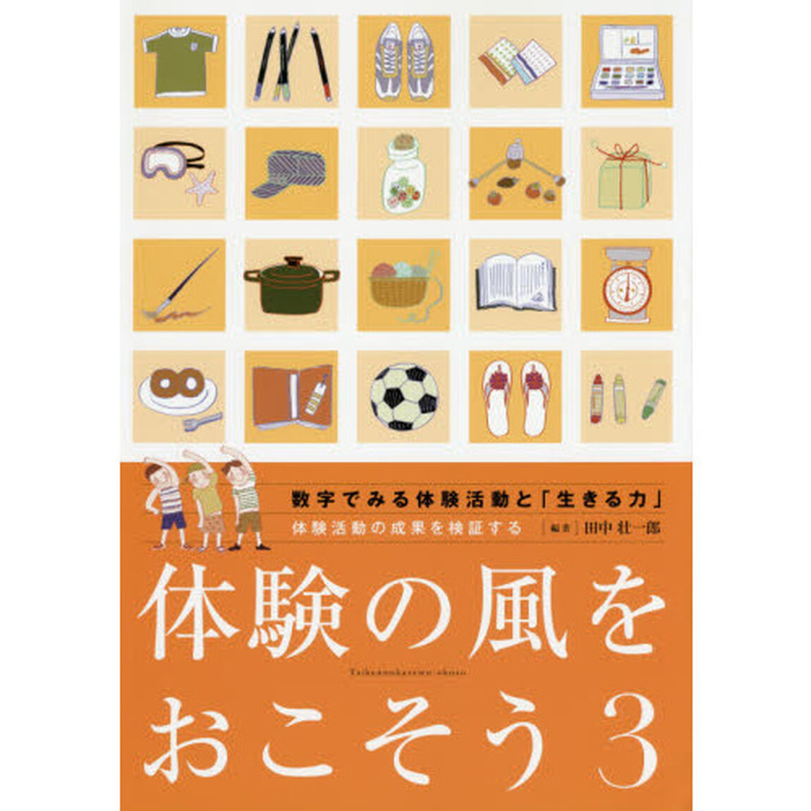 体験の風をおこそう　３「数字でみる体験活動と「生きる力」　体験活動の成果を検証する」