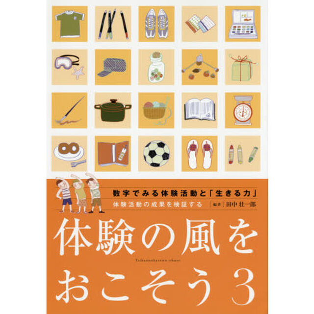体験の風をおこそう　３「数字でみる体験活動と「生きる力」　体験活動の成果を検証する」