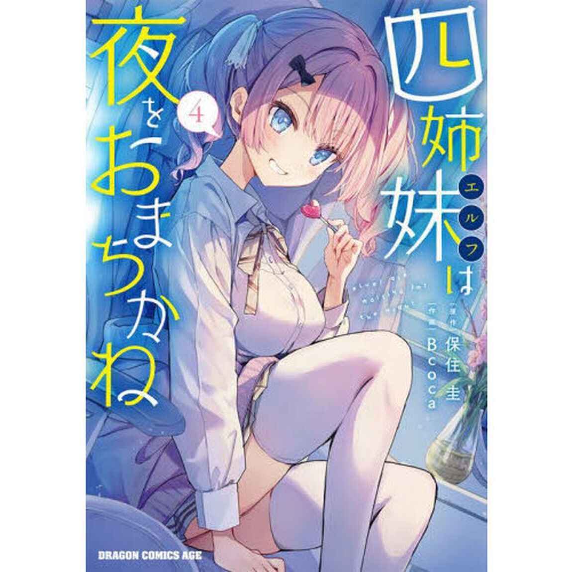 四姉妹（エルフ）は夜をおまちかね　４