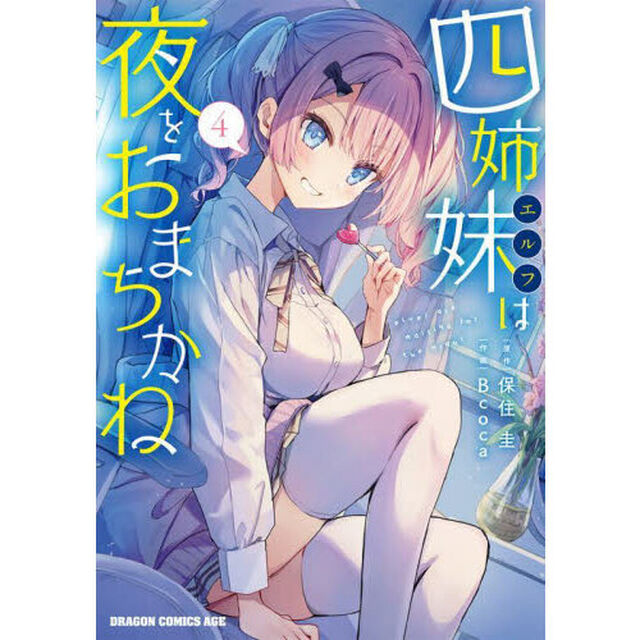 四姉妹（エルフ）は夜をおまちかね　４