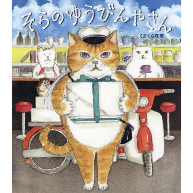 そらのゆうびんやさん