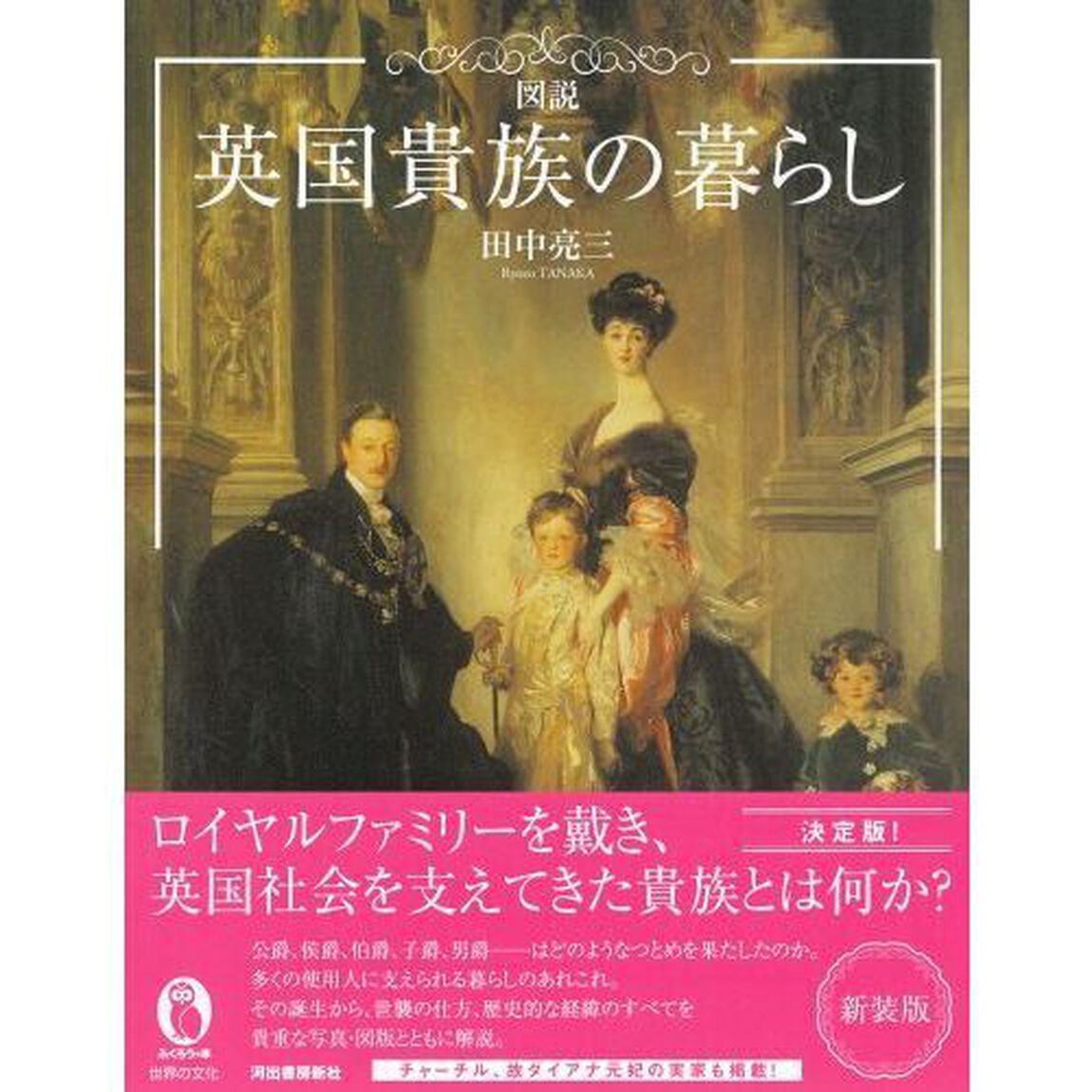 図説英国貴族の暮らし「新装版」