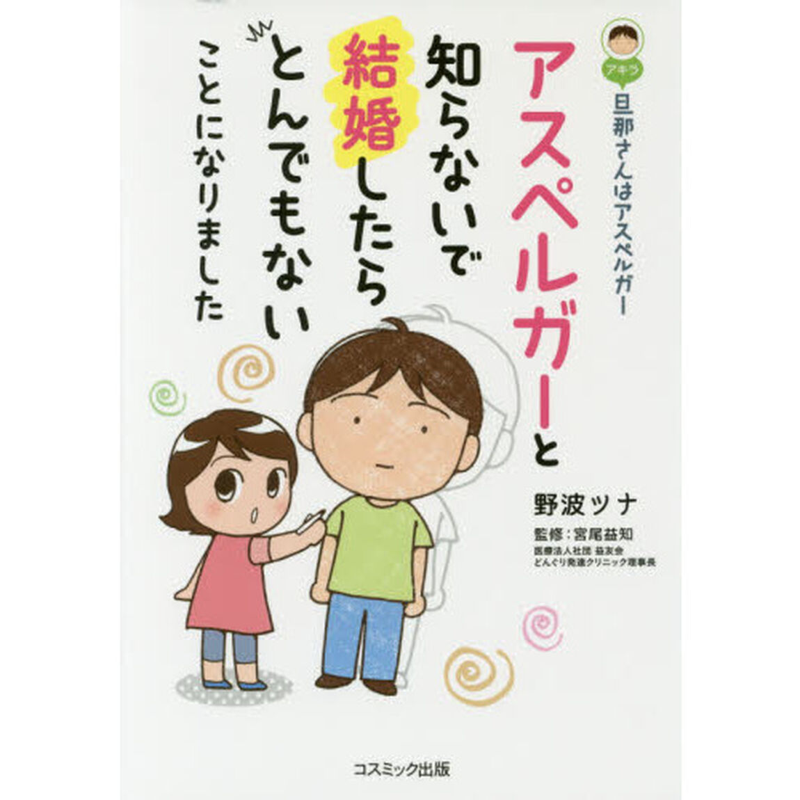 旦那（アキラ）さんはアスペルガー　アスペルガーと知らないで結婚したらとんでもないことになりました